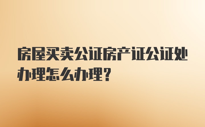 购房流程中的关键一环，公证处的角色与价值解析