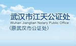 武汉市汉阳公证处，守护公正，信赖传递的坚实平台