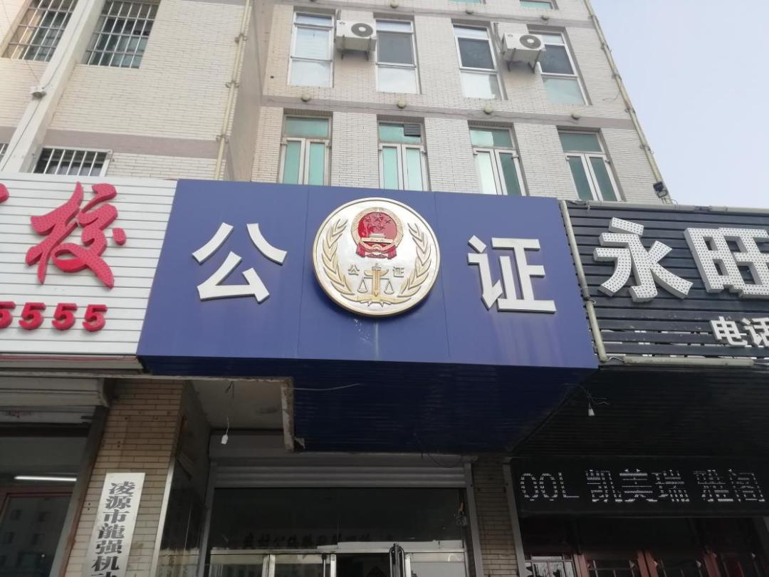 抚顺市公证处简介与职能概述