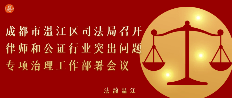 成都市温江区公证处，守护公正，传递信任的力量之声