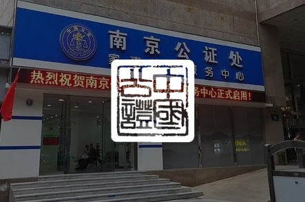 南京钟山公证处，守护公正，点亮信赖之光