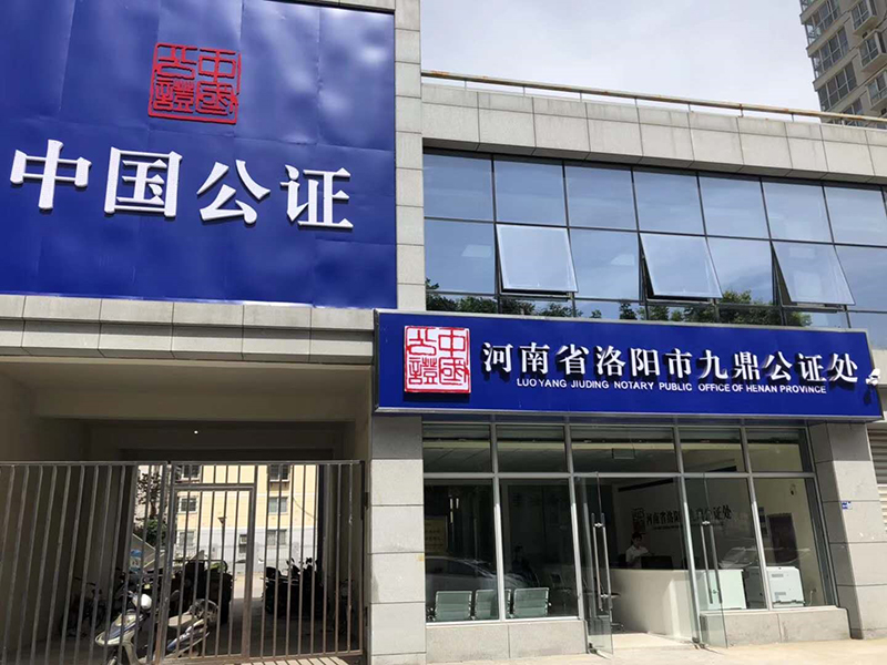 荥阳上街公证处，专业为民的先锋公证服务团队