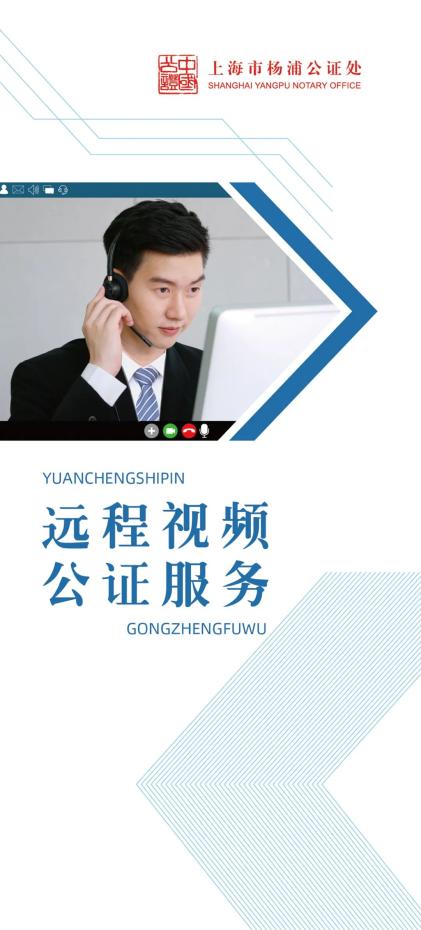 奉贤公证处远程视频公证，创新服务模式探索与实践之旅