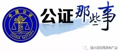 澧县公证处房产委托公证流程及重要性解析