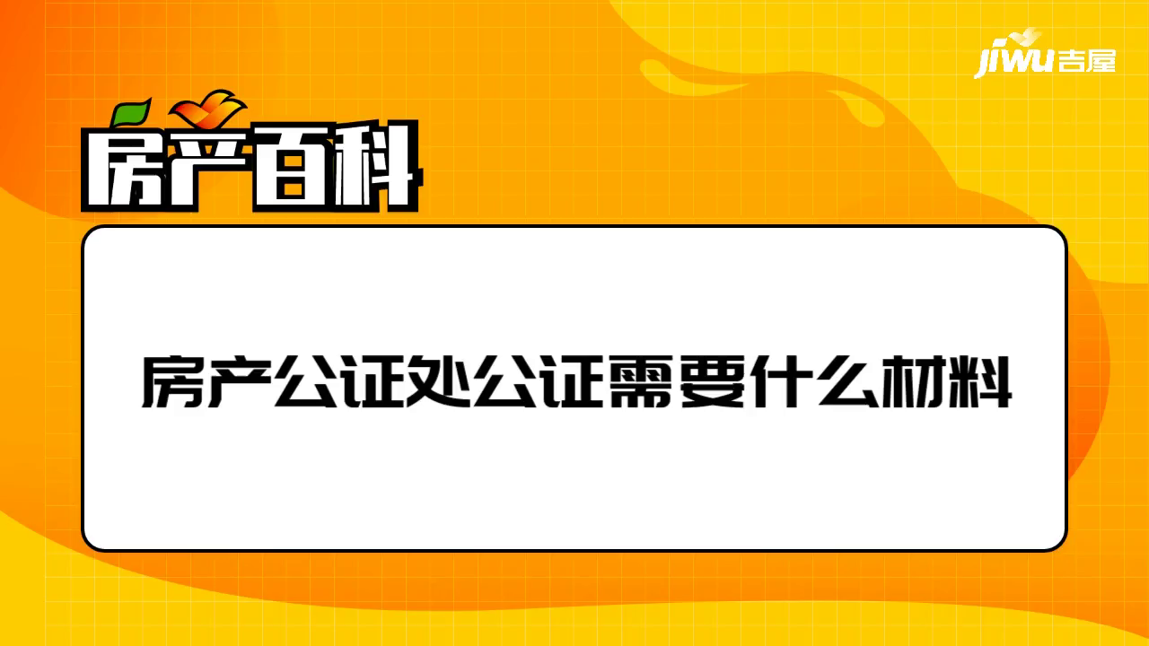 公证处房屋公证材料详解及流程指南