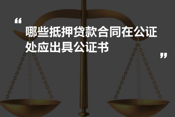 房屋抵押贷款公证流程，保障权益，交易安全有保障