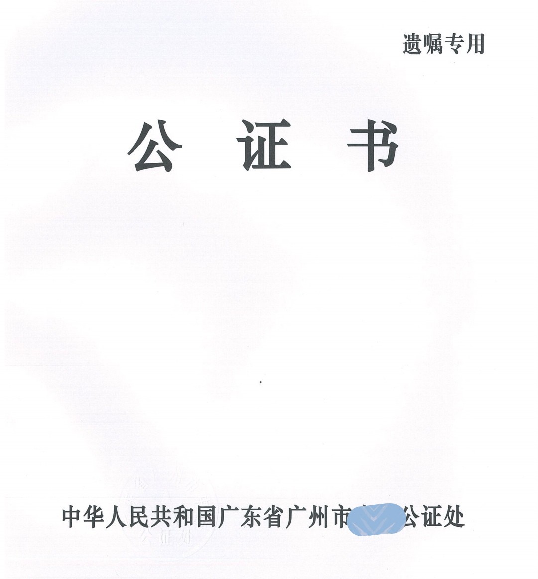 花都公证处公证书的重要性及其在各领域的广泛应用与影响