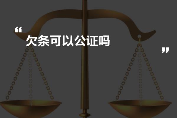 借条解读与公证处公证的必要性探讨