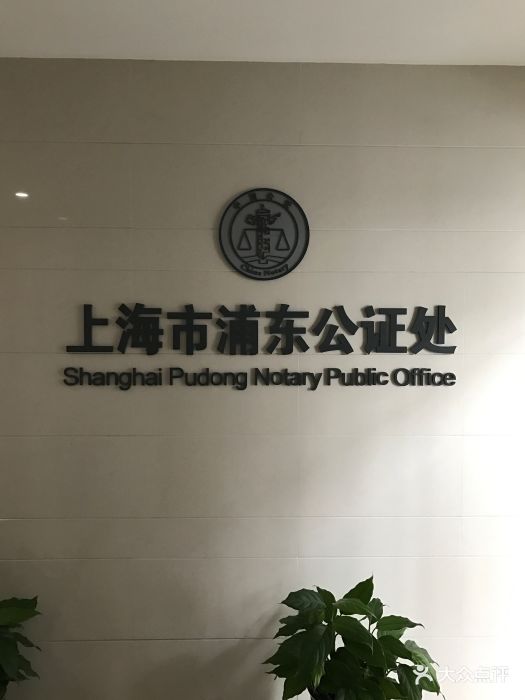 南汇公证处官网，公正至上，服务公众