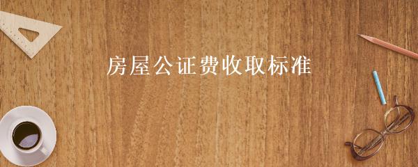 房租公证处收费详解，流程、标准、注意事项全解析