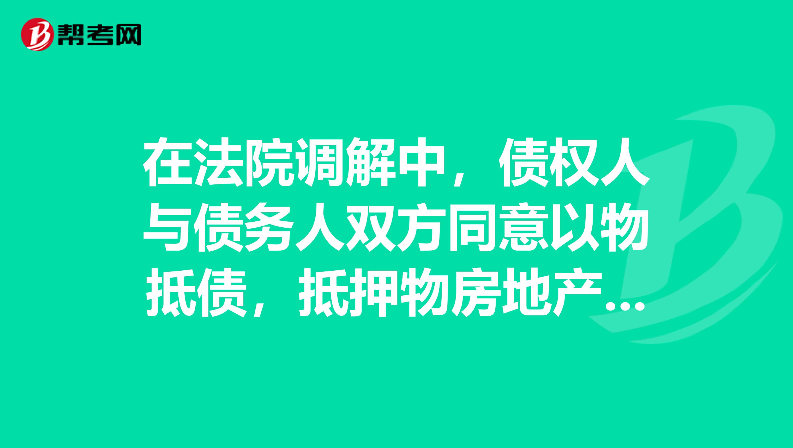 债权纠纷中的抵押财产处理策略