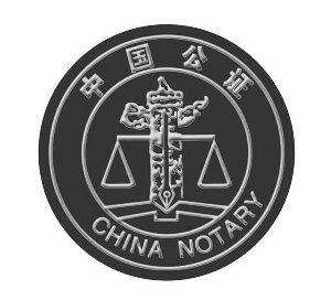 公证处证据保全简报，守护公正，传递信任之心