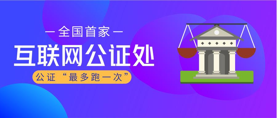 公证数字化转型，互联网与公证处的深度融合探索新模式