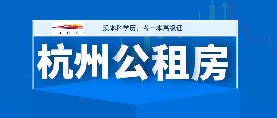 杭州公租房公证处，专业便捷服务公租群体的首选