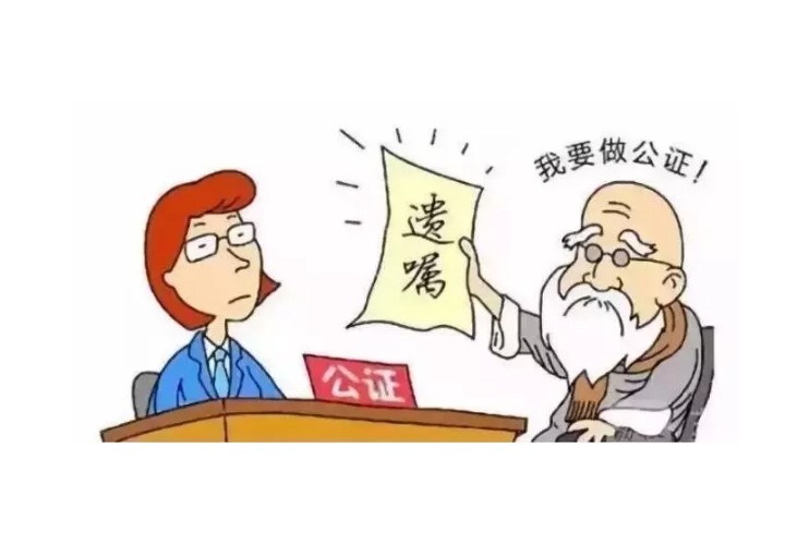 委托公证处办理遗嘱，安全高效的遗产规划途径