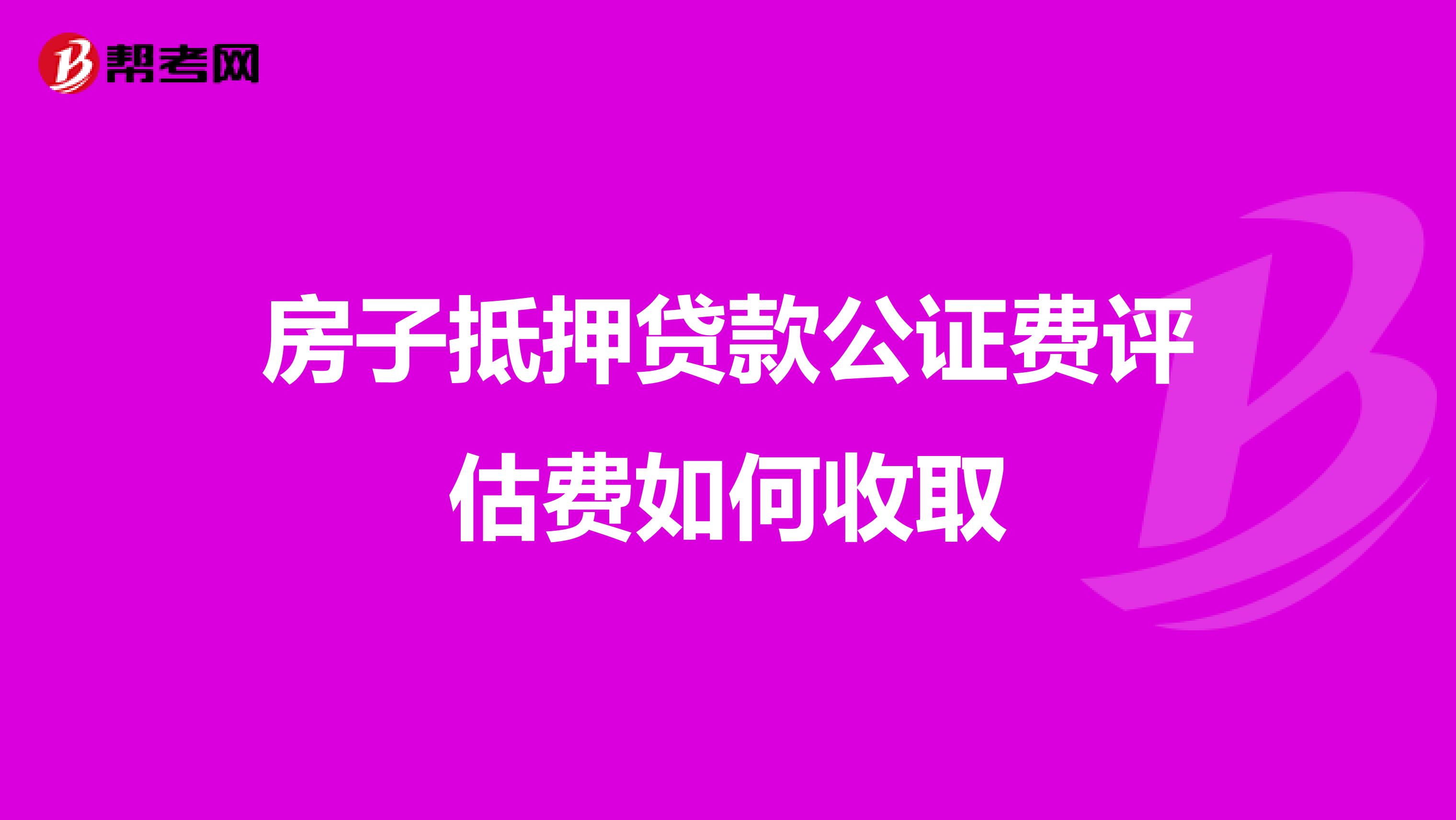 抵押房产公证处收费解析