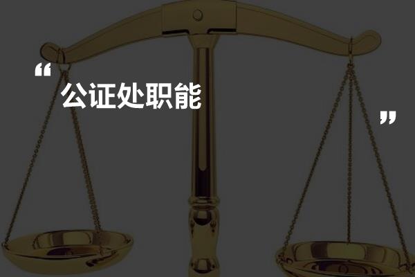 公证处，职能部门的职责与角色重要性解析