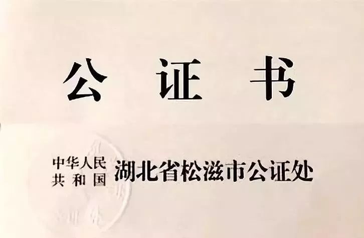 取得公证处执行证书后