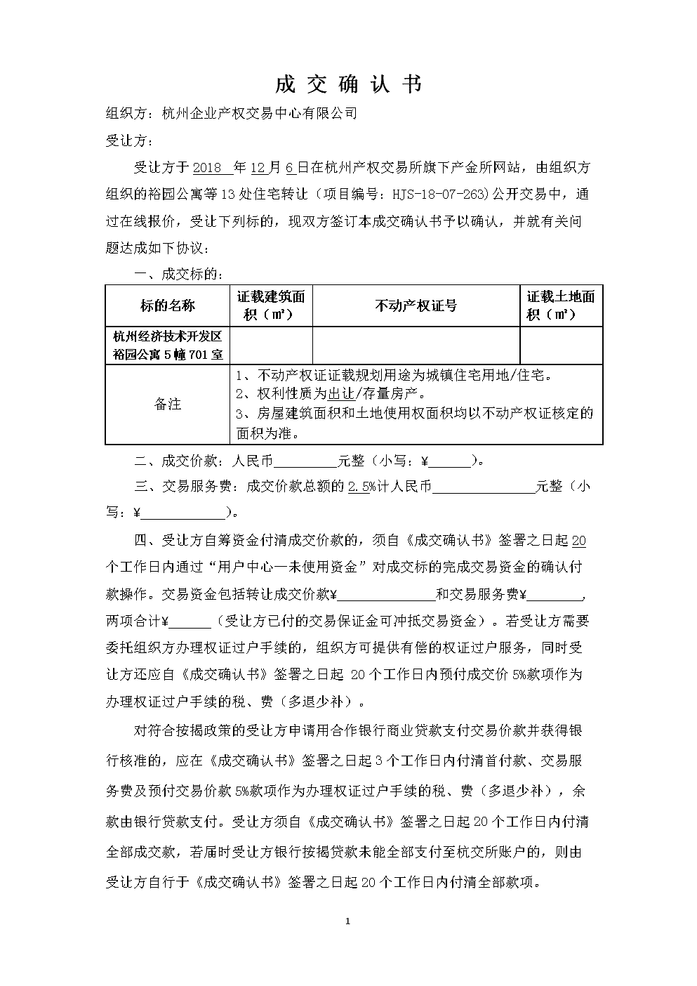 成交确认书公证处，保障交易安全的关键环节