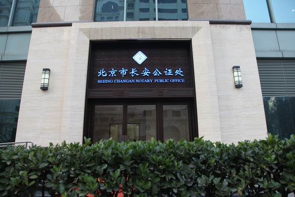 北京市长安公证处，守护公正，传递信任的力量之巅