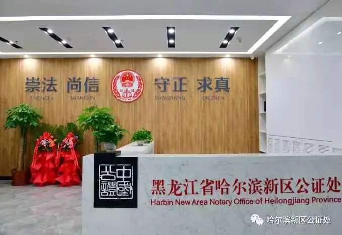 齐齐哈尔公证处，守护公正，信赖传递的守护者