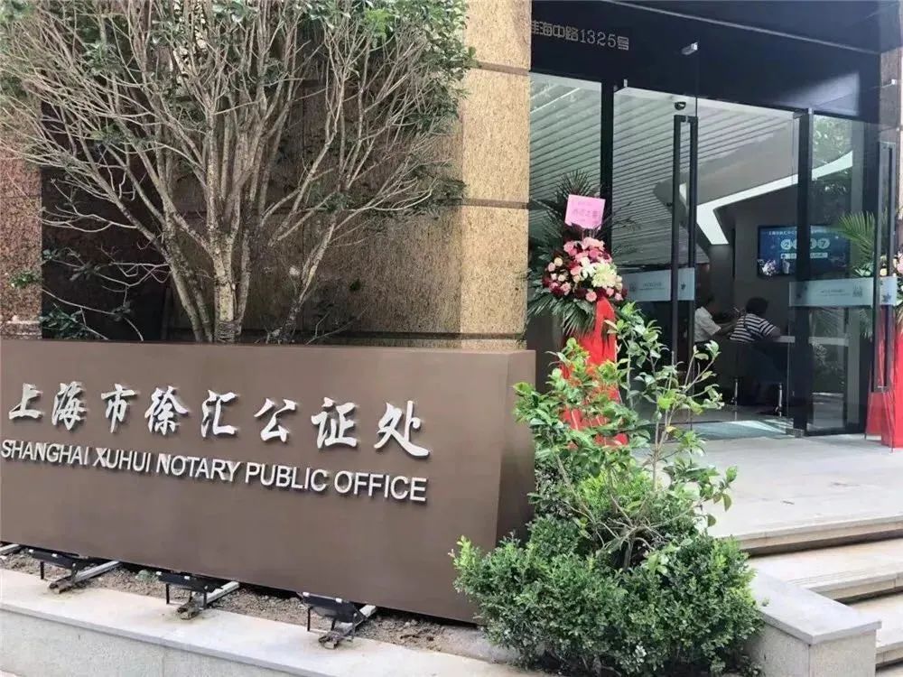 上海闵行公证处，专业性与公信力——法治社会的公正力量典范