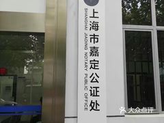 川沙公证处，守护公正，信赖传递的坚实力量