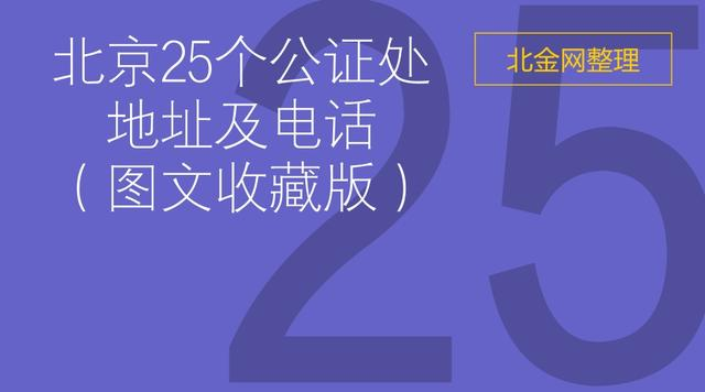 求是公证处电话信息解析