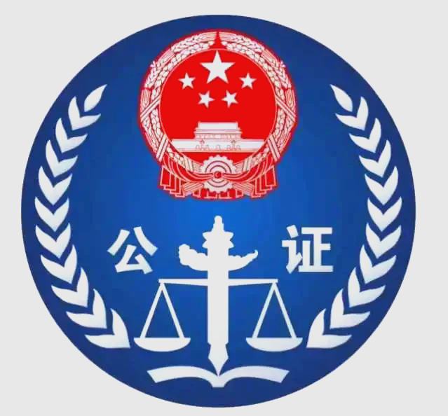 北京公证处公证，公正天平的守护者