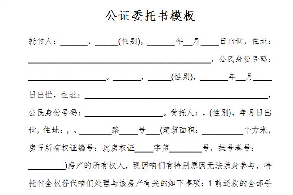 公证处的委托书