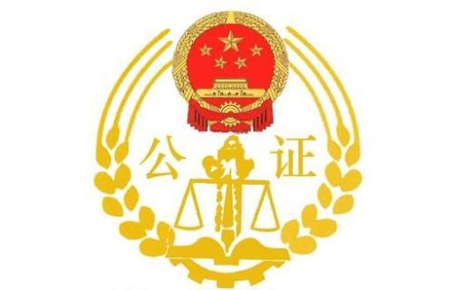 公证处 房产公正