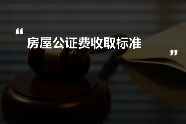 公证处房产收费全解析