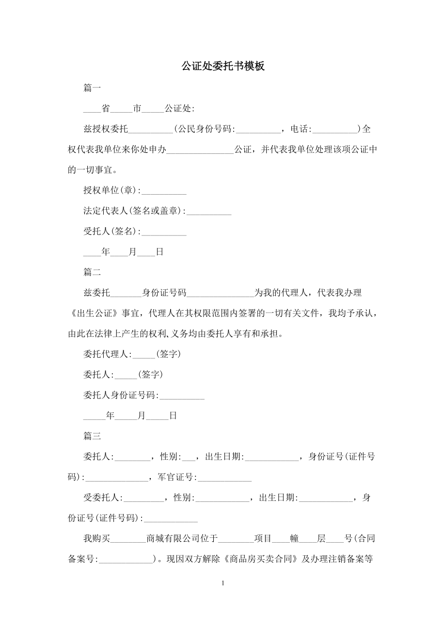 公证处模板，构建公信力的核心基石