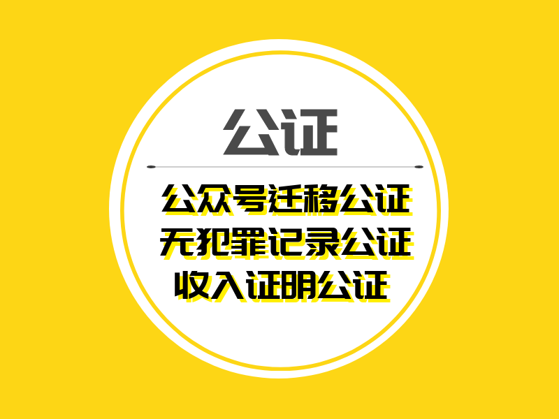 省公证处工作时间详解及事项解析