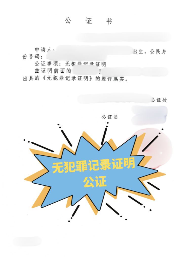 无犯罪记录证明与公证处的紧密联系，重要性及办理流程探究